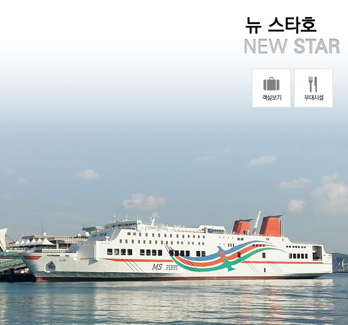 부산항-제주도 운항 뉴스타호 운항 시간 여객 운임 요금 차량 운임 전화 예약1