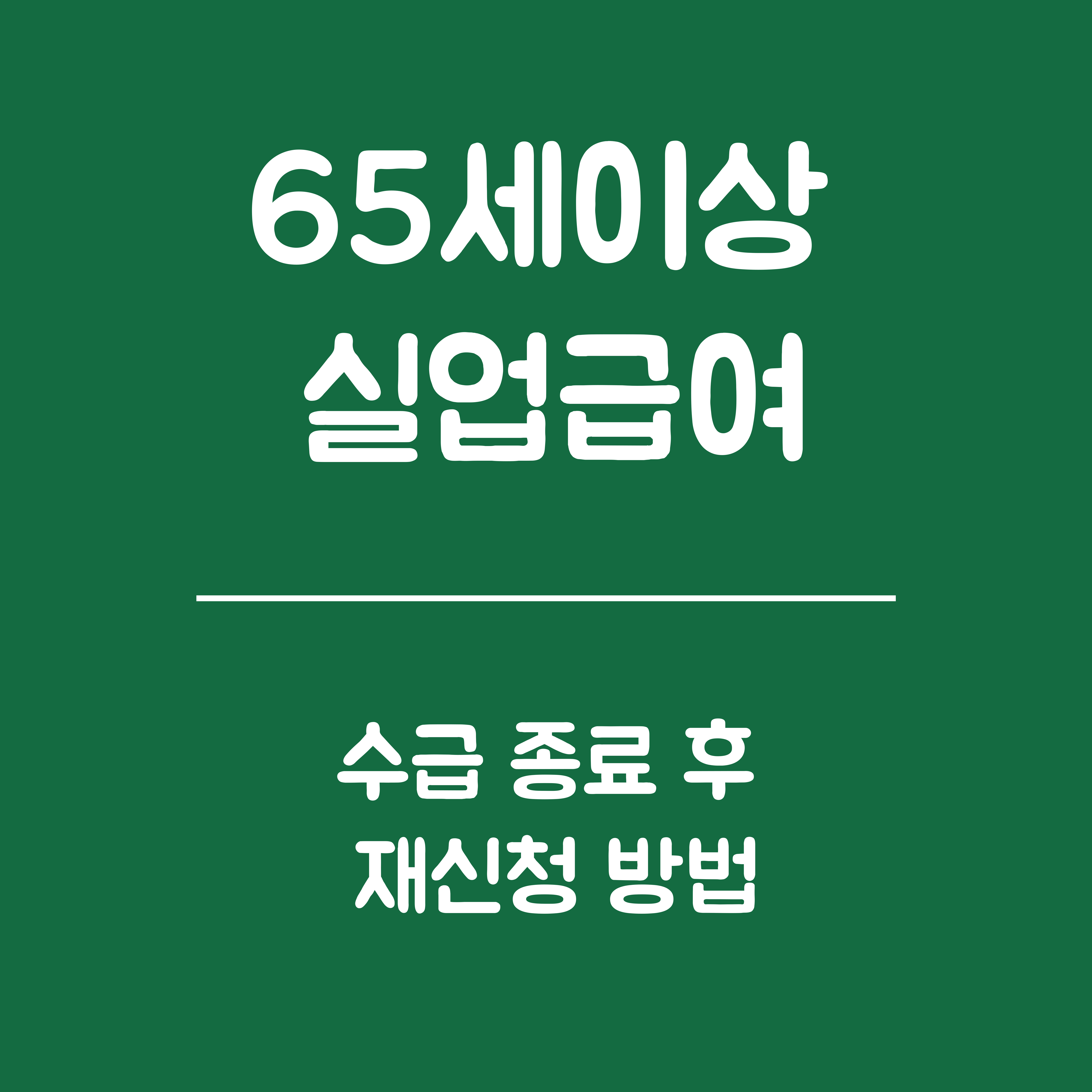 65세 이상 실업급여 수급 종료 후 재신청 - 재신청 조건, 재신청 방법, 유의사항