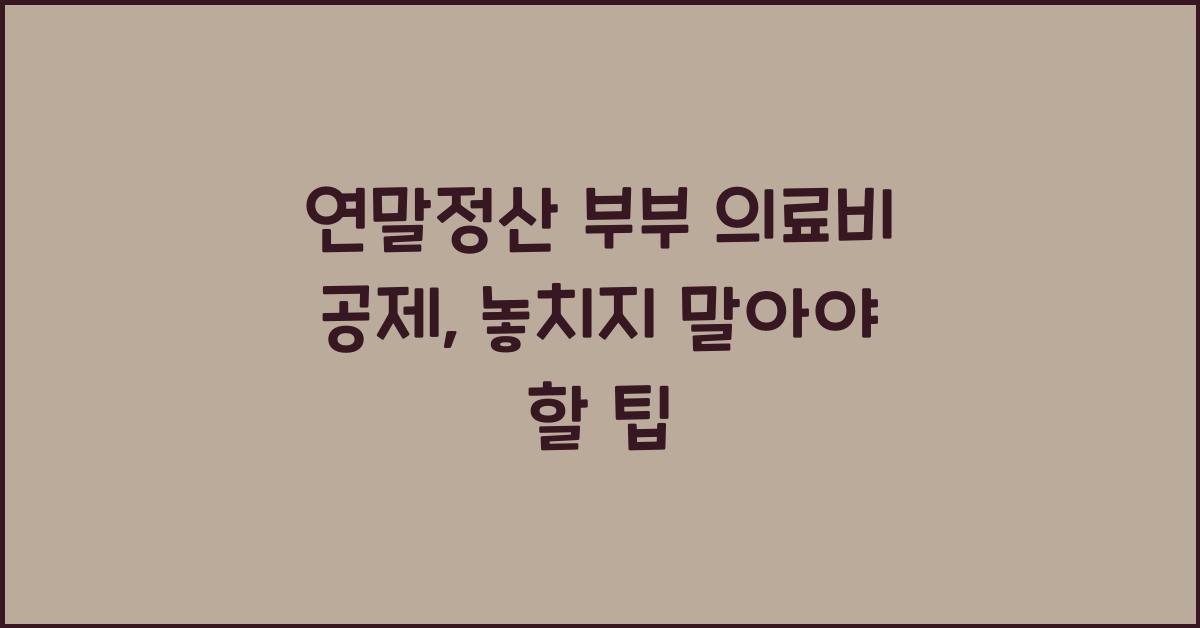 연말정산 부부 의료비 공제