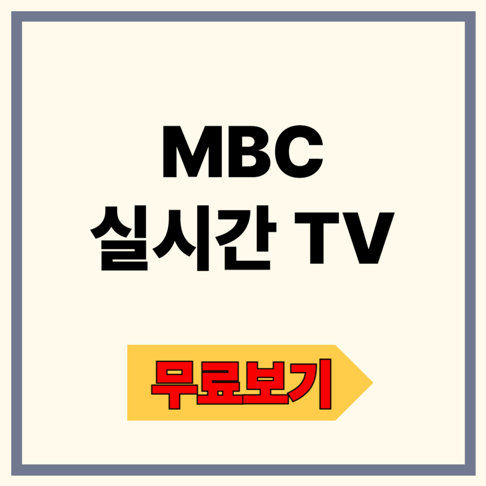 mbc 실시간 tv 보기 완벽 가이드 ❘ 장소 구애 없이 무료로 즉시 시청!