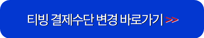 티빙-결제수단-변경-홈페이지-링크-버튼