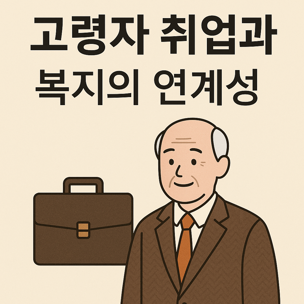 고령자 취업과 복지의 연계성