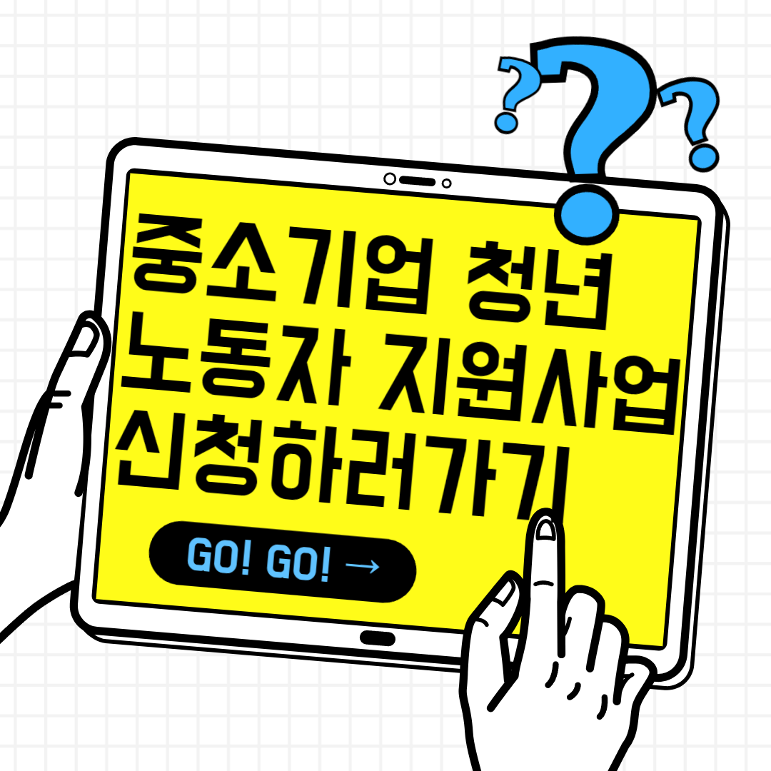 2024 중소기업 청년 노동자 지원사업 신청 바로가기