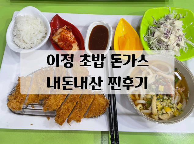 이정 초밥 돈가스