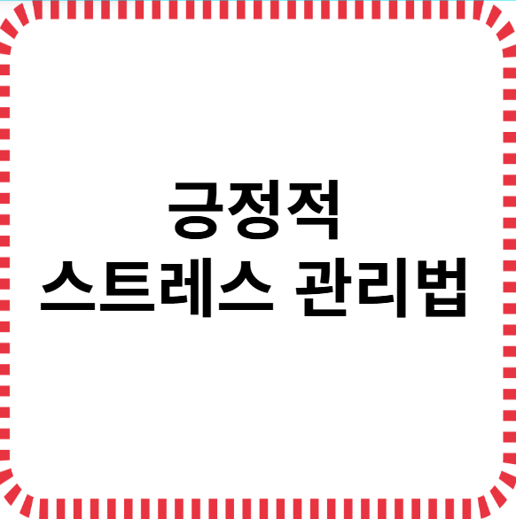 긍정적 스트레스 관리법