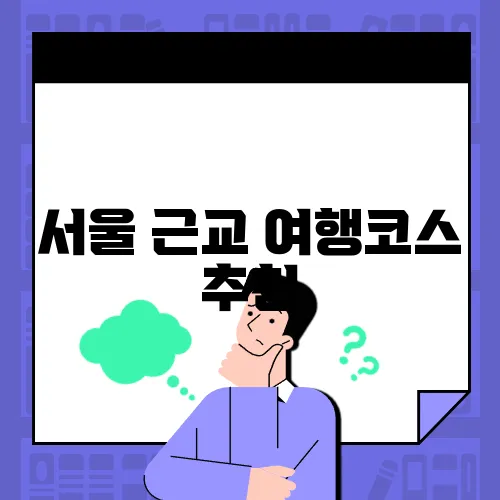 서울 근교 여행코스 추천