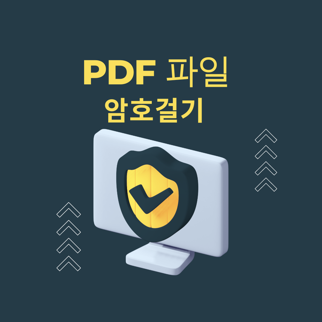 pdf 파일 암호 걸기