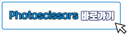 Photoscissors 바로가기