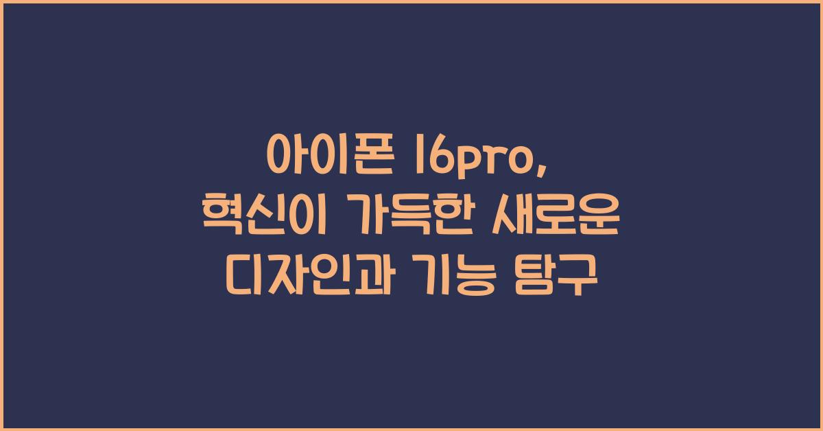 아이폰 16pro