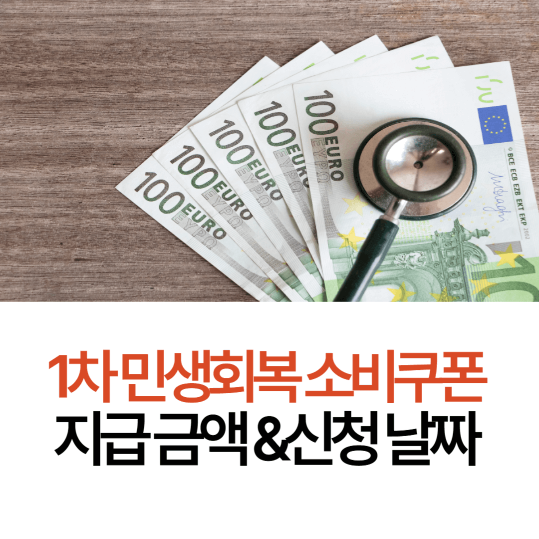 1차-민생회복-소비쿠폰-지급-금액-신청-날짜