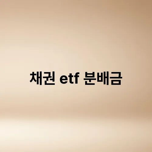 채권 etf 분배금