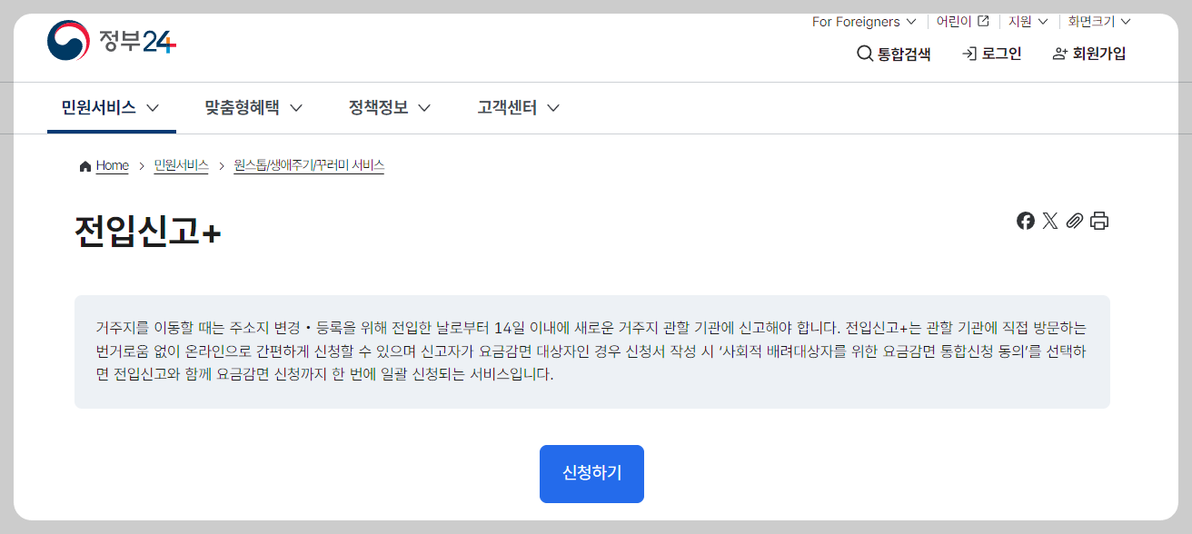 정부24 홈페이지 전입신고 신청하기 화면