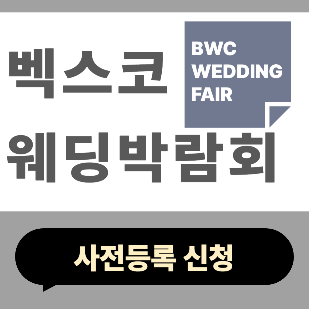벡스코 웨딩박람회