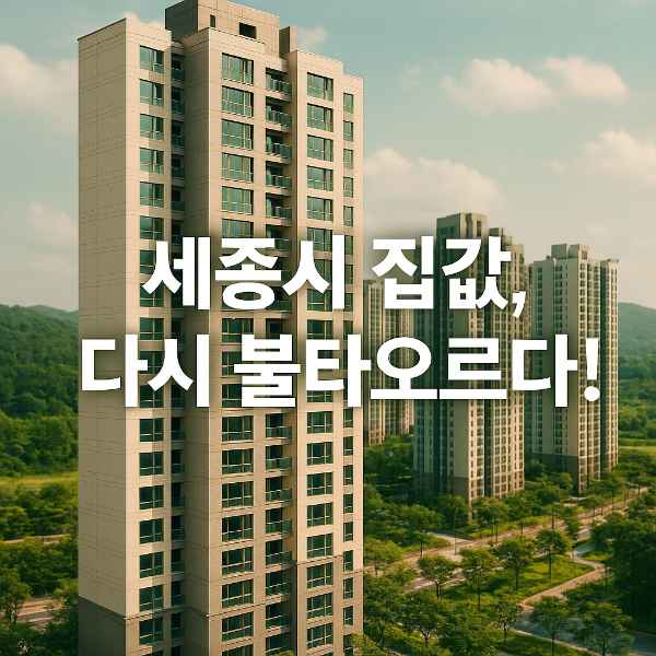 세종시 아파트값 다시 불붙다!