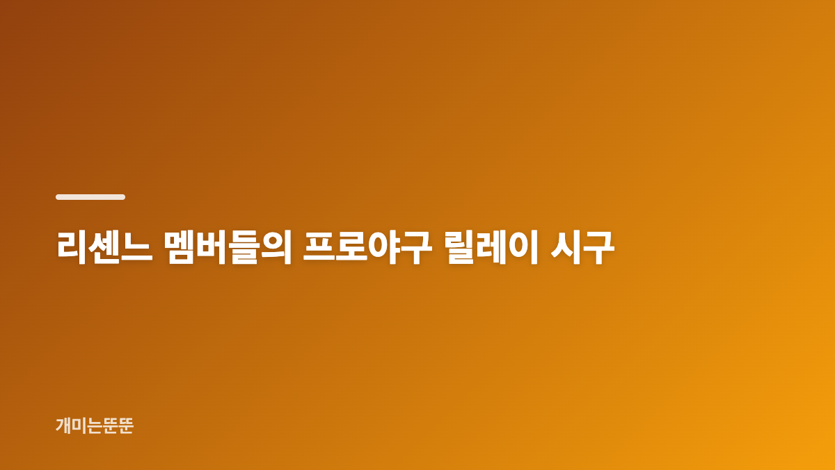 리센느 미나미 롯데 시구 일정과 경기 정보