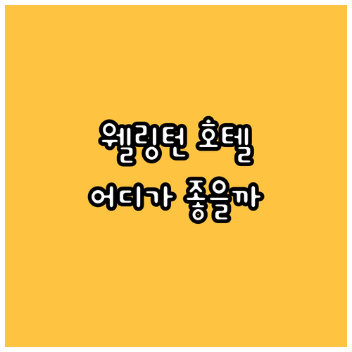웰링턴 호텔 어디가 좋을까? 솔직 후