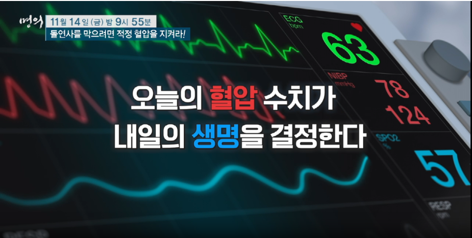 명의 고혈압 혈압관리