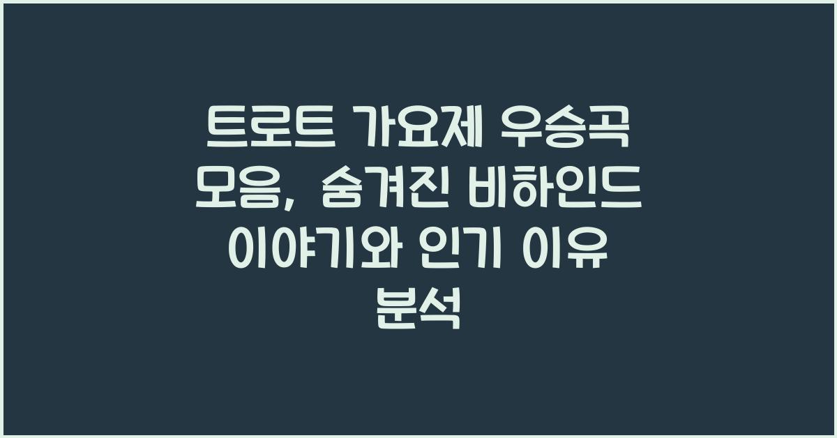 트로트 가요제 우승곡 모음