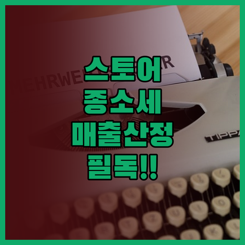 개인사업자 스마트스토어 종합소득세 신..