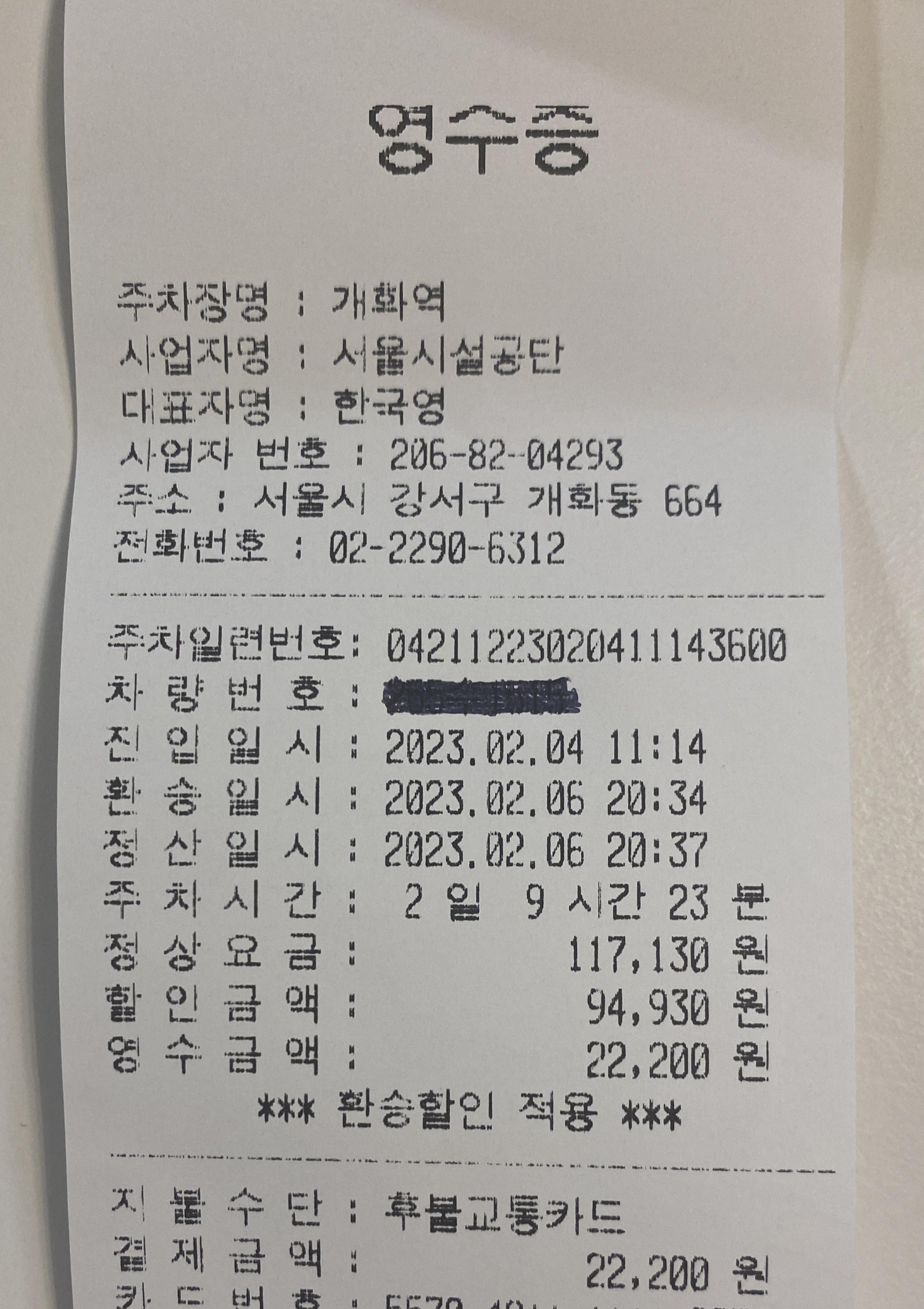 개화역-환승주차장-이용-영수증-사진