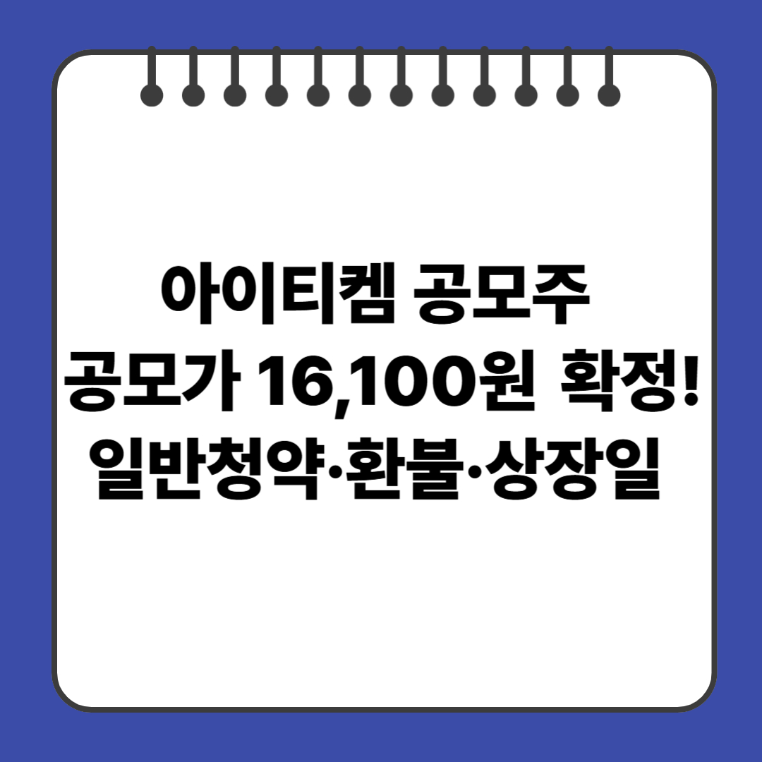 아이티켐 공모주 공모가 16,100원 확정! 일반청약·환불·상장일