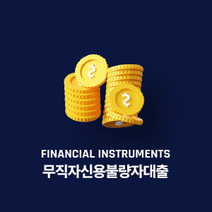 무직자신용불량자대출