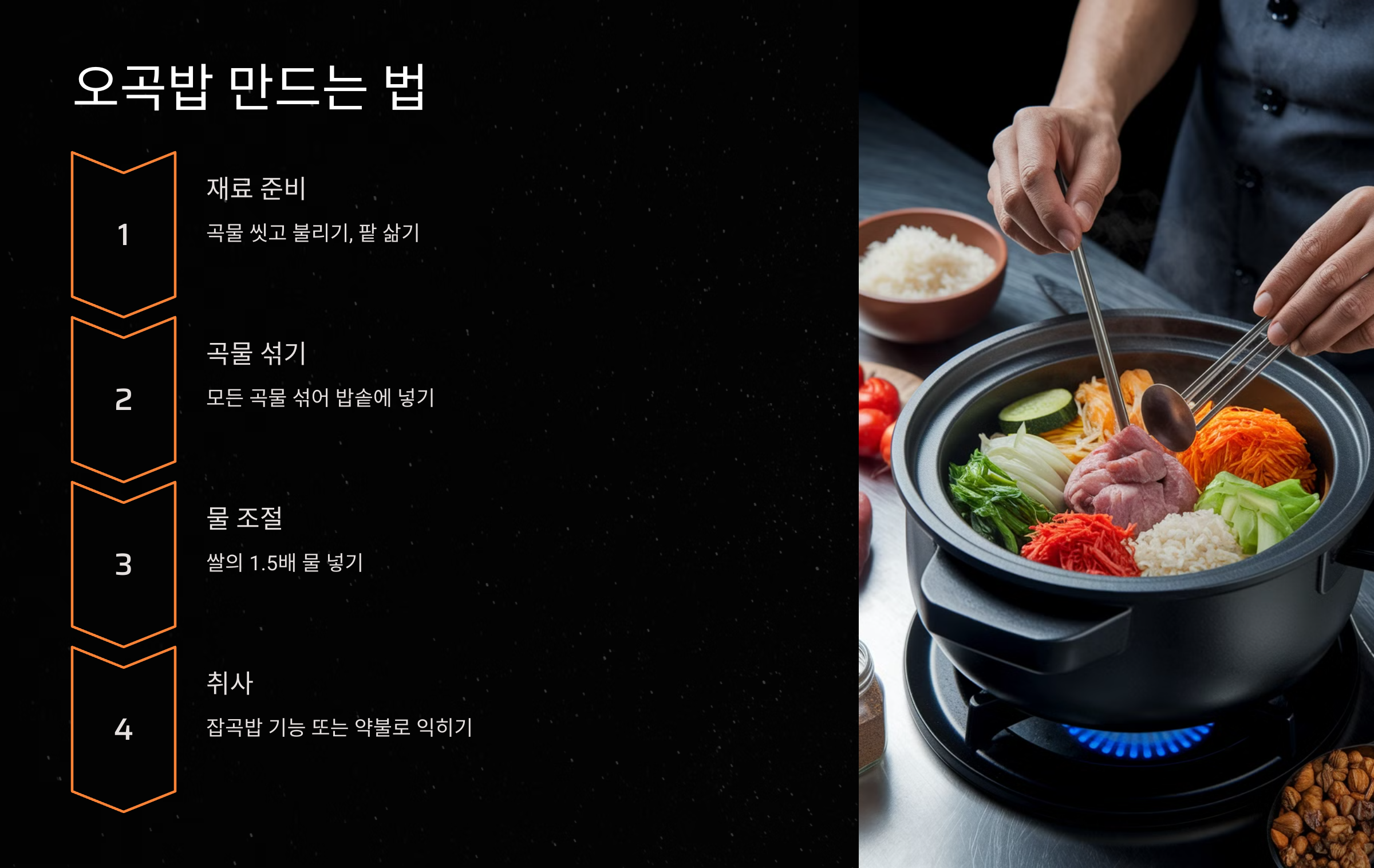오곡밥 만드는 법