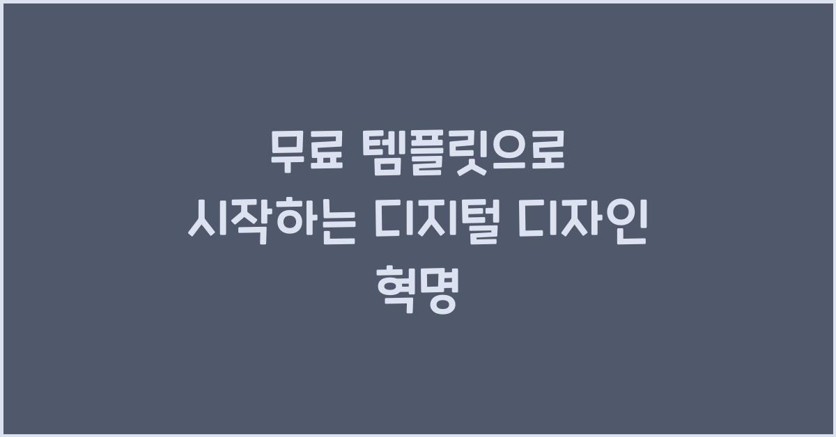 무료 템플릿