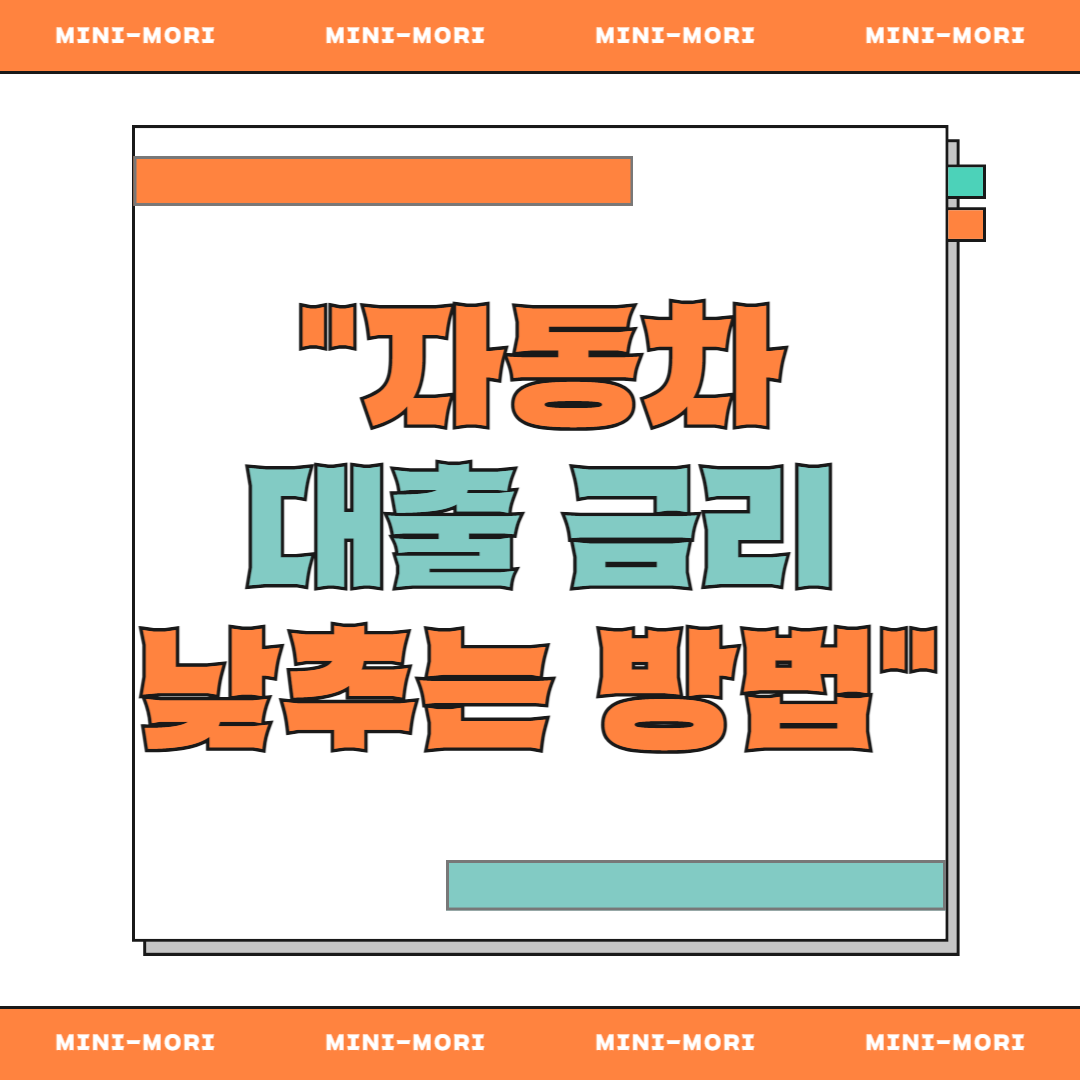자동차 대출 금리