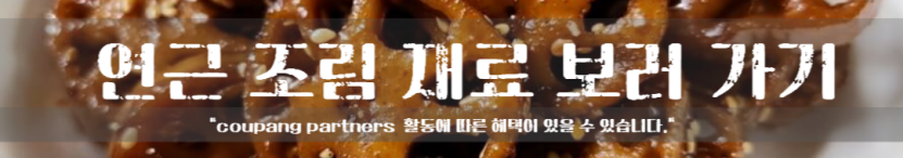 연근조림 아삭하게 만드는 법 손질 보관 데치는 레시피