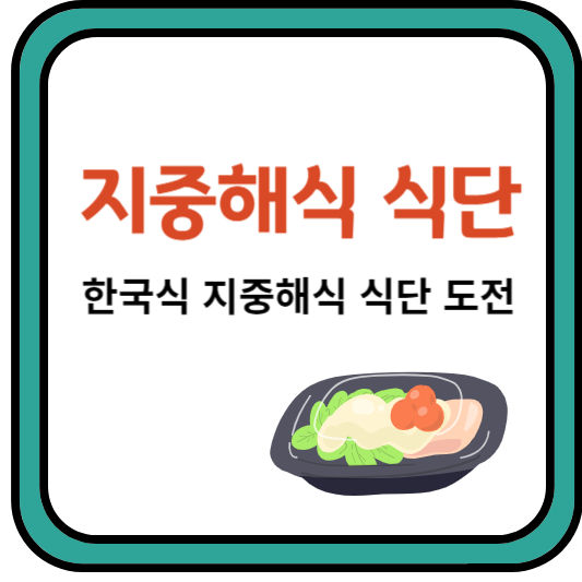 지중해식 식단