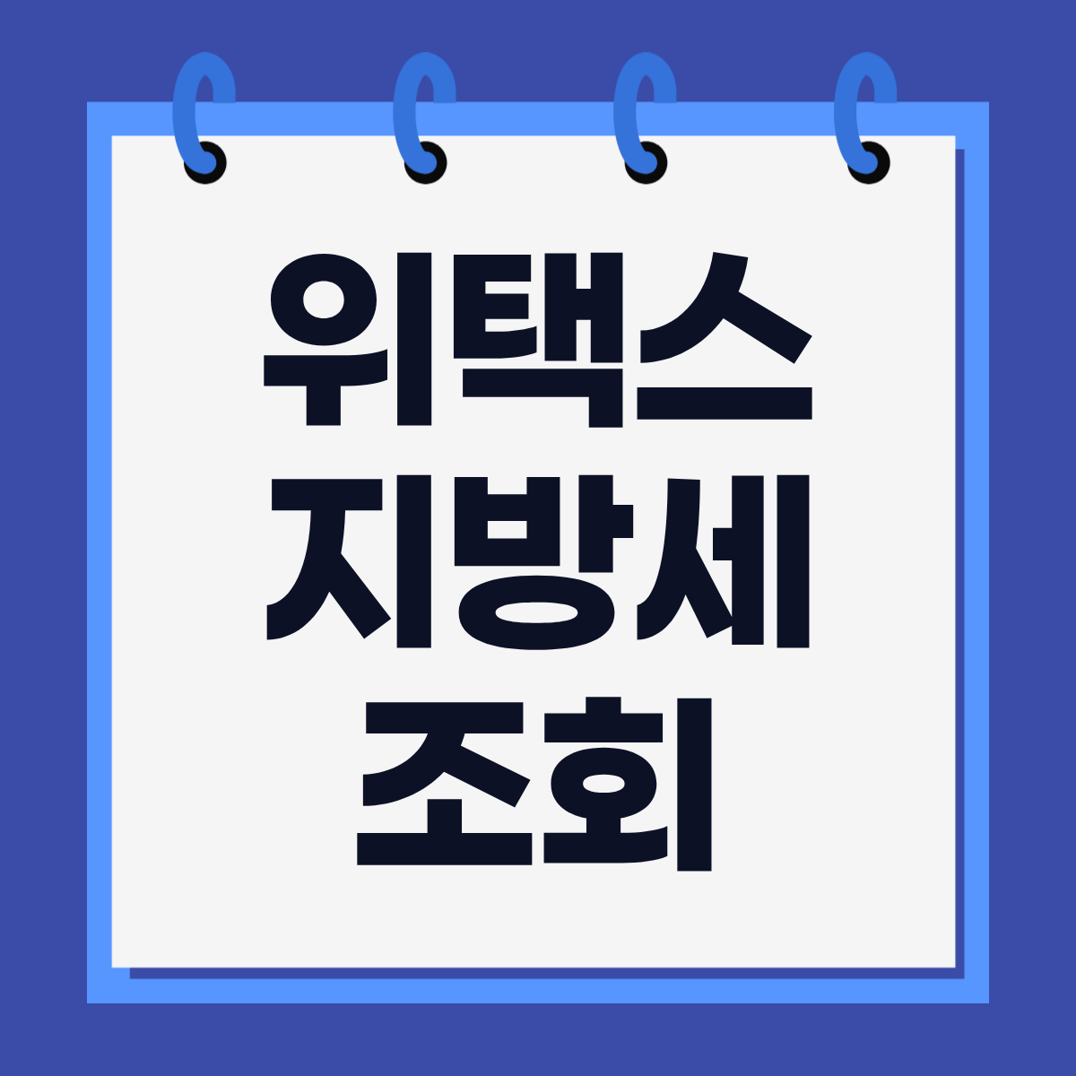 위택스 지방세 조회