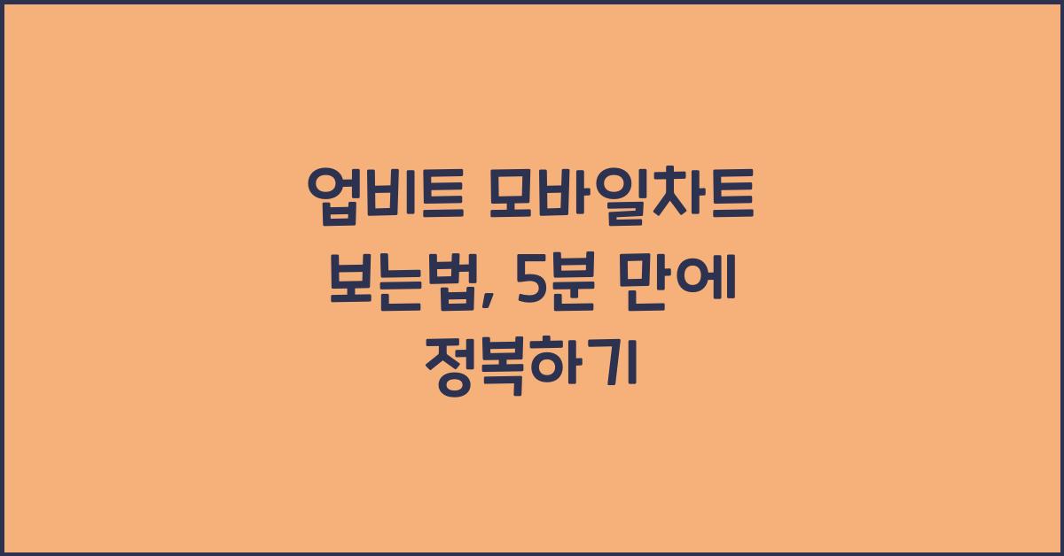 업비트 모바일차트 보는법