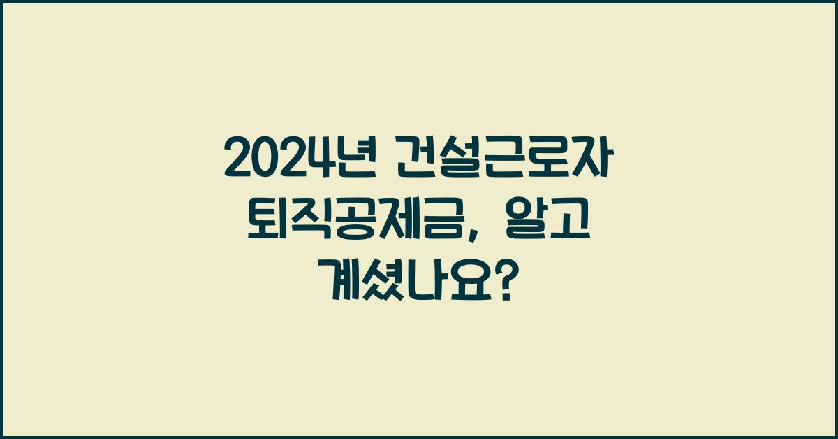 건설근로자 퇴직공제금