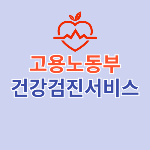 고용노동부 건강검진서비스 (moel.ezwelhealth.com)