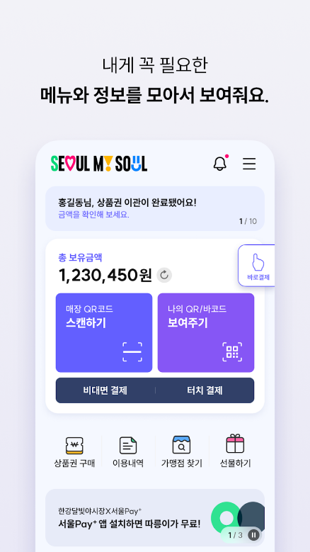 서울Pay+, 서울페이, 서울페이플러스, 서울사랑상품권, 서울사랑상품권 가맹점, 정책수당 지급