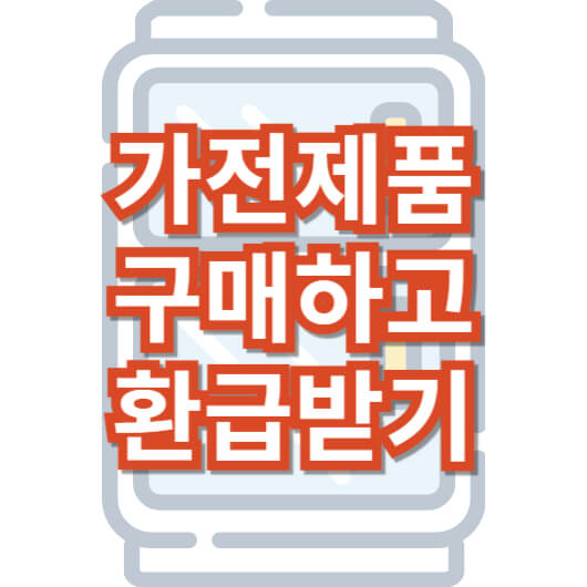 에너지효율1등급_환급