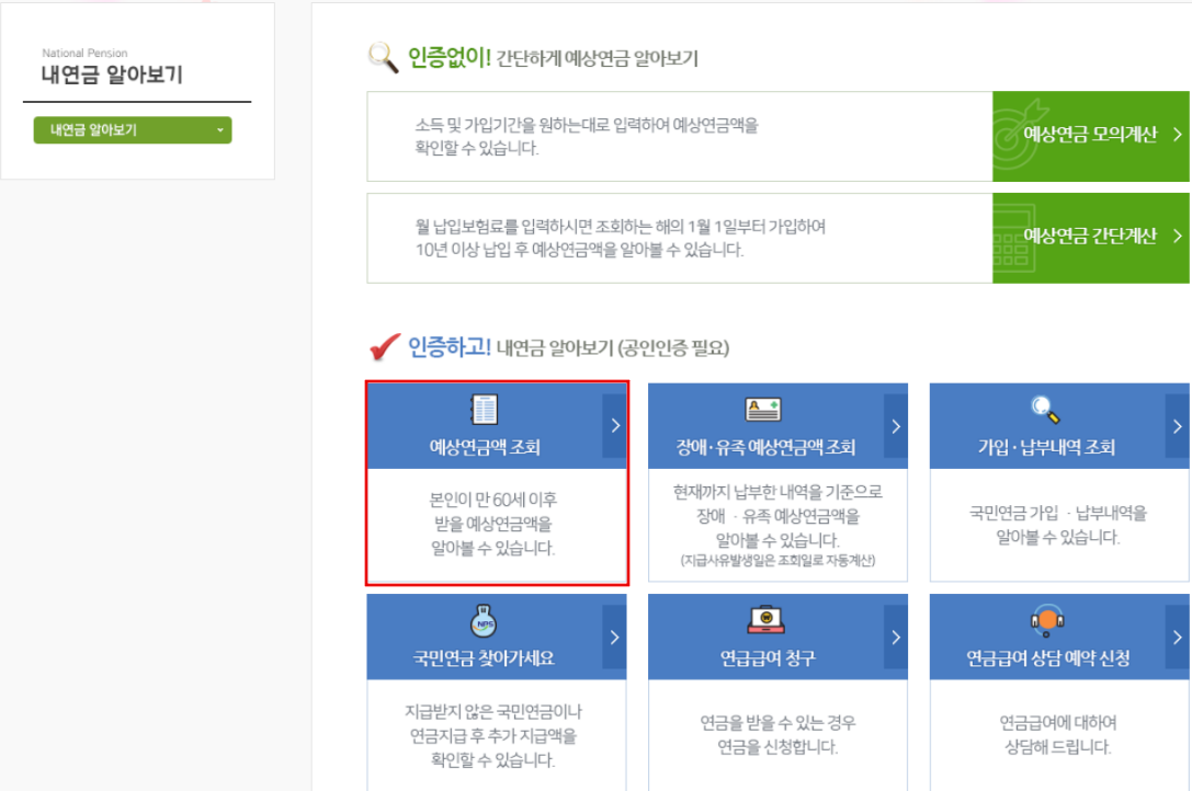 내연금 알아보기에서 예상연금액 조회화면