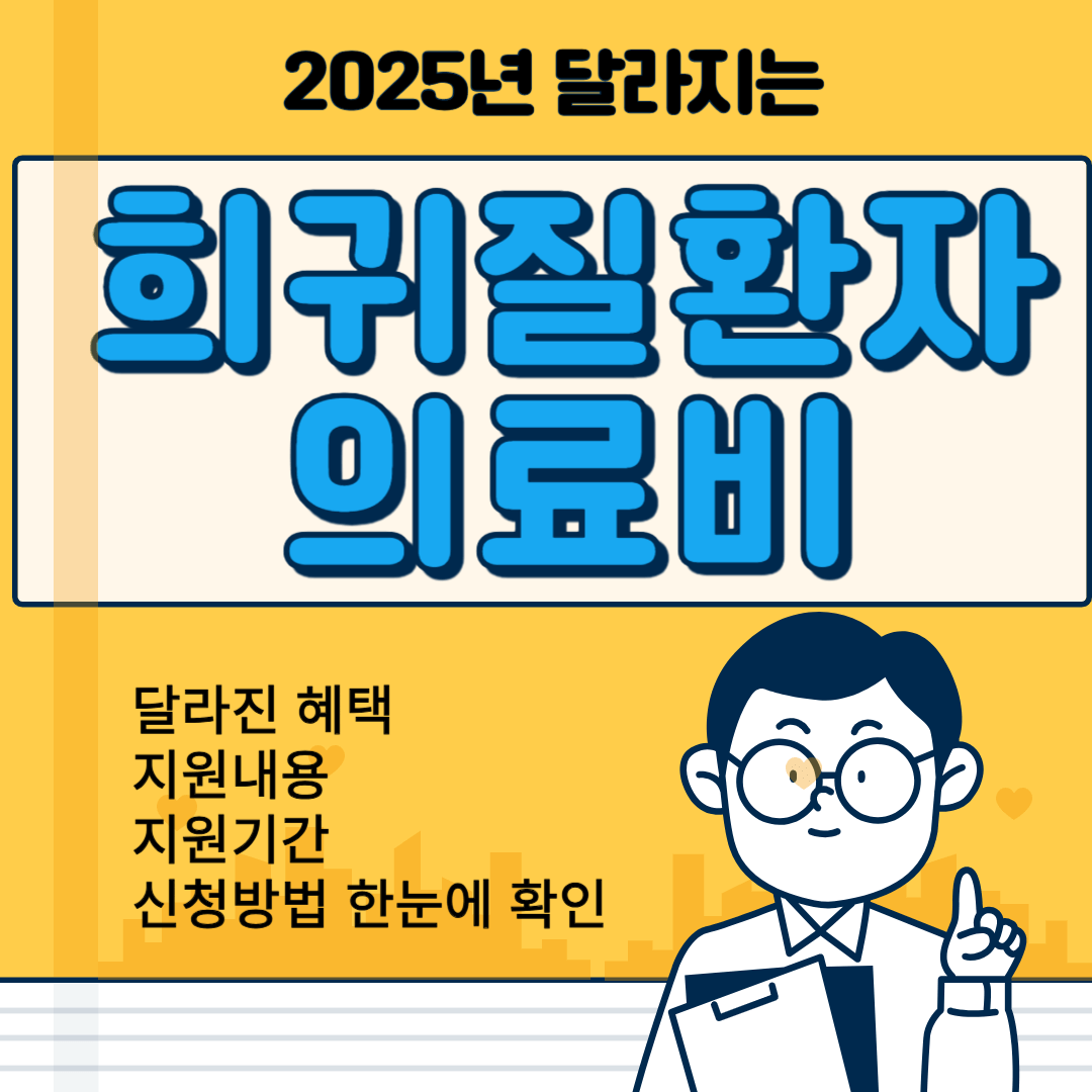 2025년-달라지는-희귀질환자-의료비지원사업