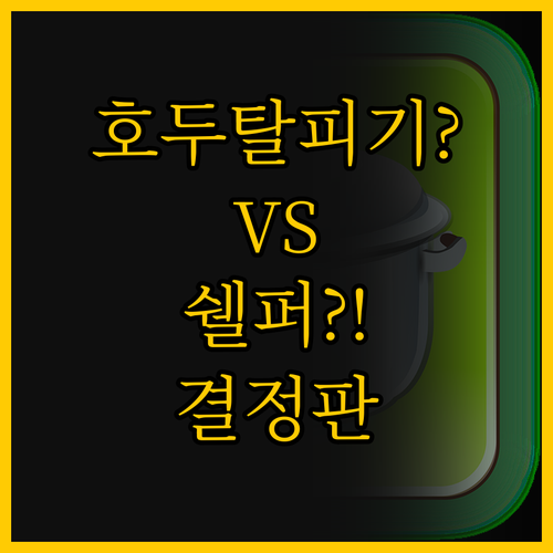 호두탈피기 vs 쉘퍼 에어프라이어 당..