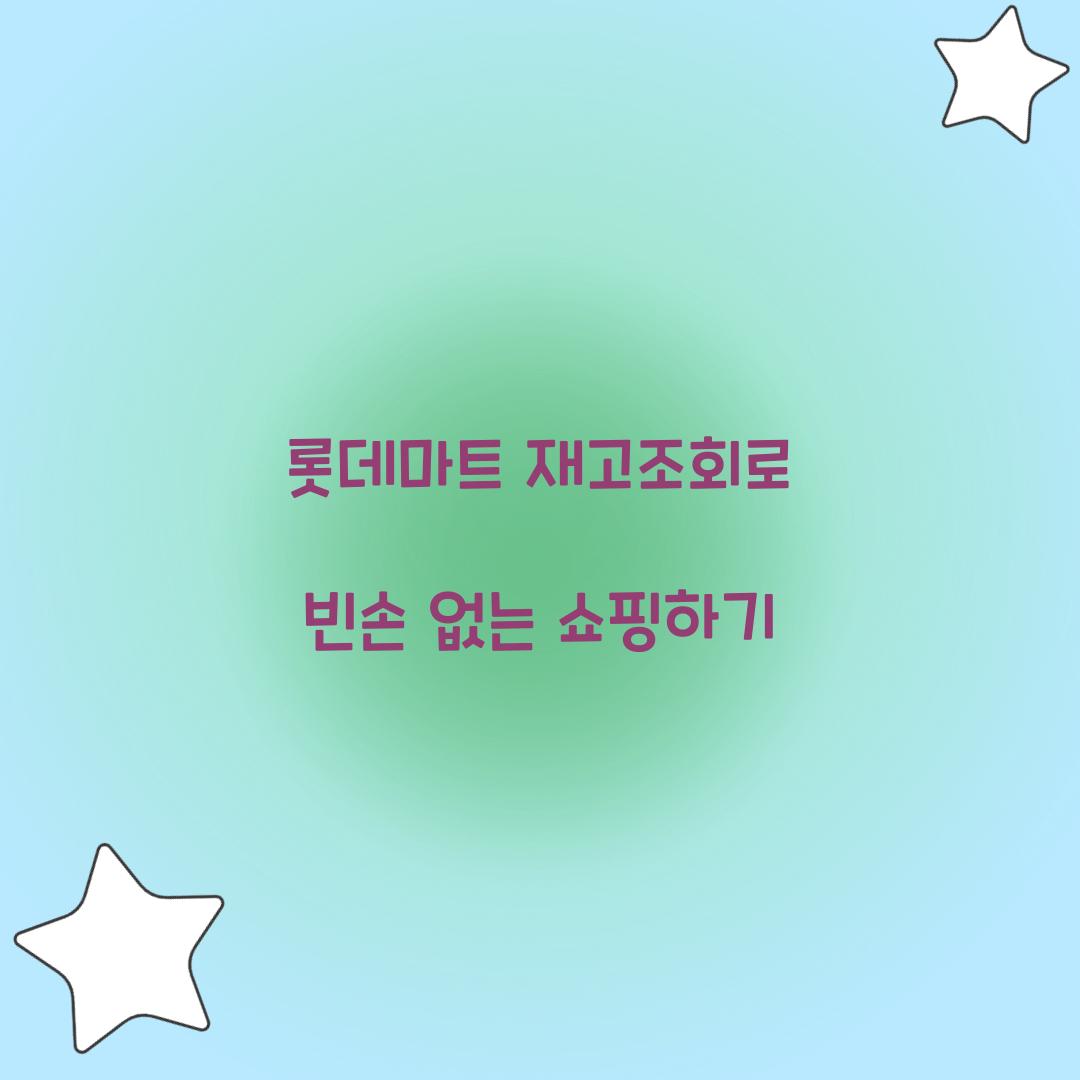 롯데마트 재고조회