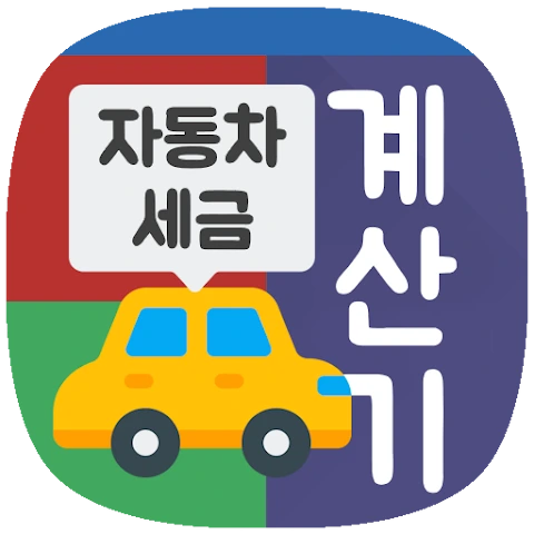 자동차세계산기 완벽 가이드