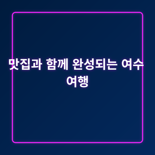 여수 해상 케이블카_3