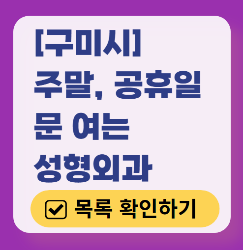 구미시 주말 문 여는 성형외과 병원 추천 리스트 ❘ 토요일, 일요일, 공휴일 진료 목록(쌍꺼풀, 눈재수술, 리프팅, 보톡스 잘하는 곳은?)