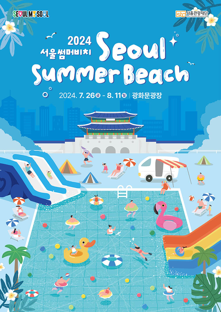 2024 썸머비치 광화문 워터파크