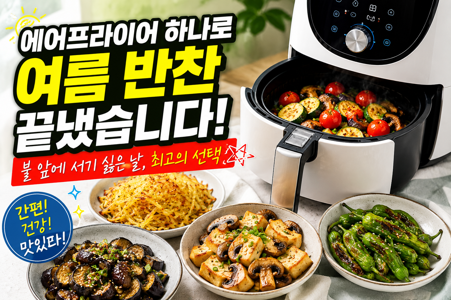 에어프라이어 하나로 여름 반찬 끝냈습니다, 불 앞에 서기 싫은 날 최고의 선택