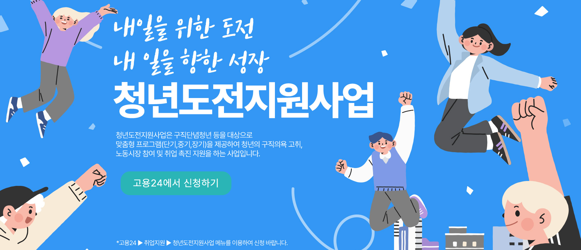 2025 청년도전 지원사업 신청방법ㅣ지금 바로 확인해 보세요!