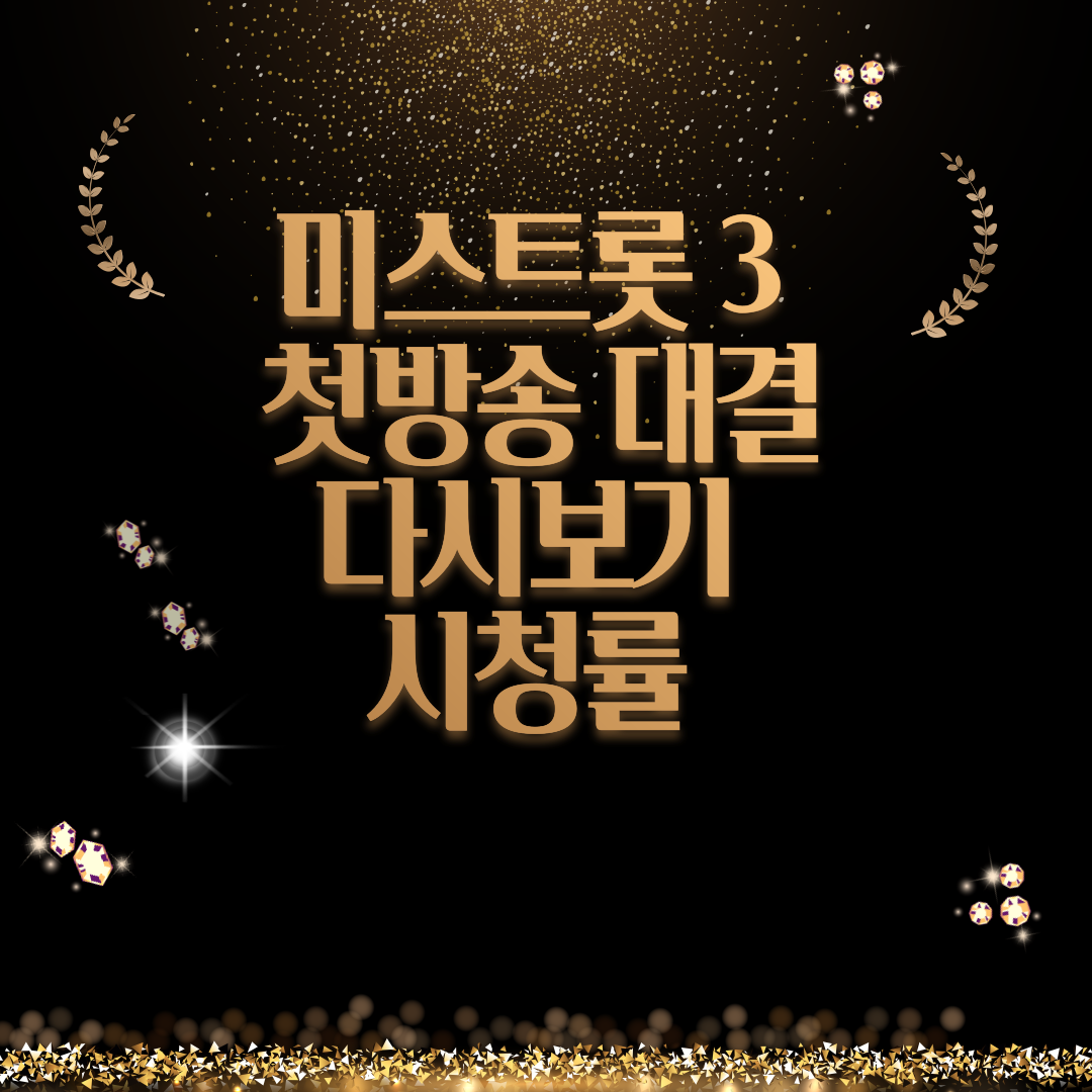 미스트롯 3 첫방송 대결 시청률 썸네일