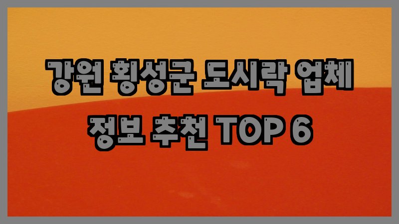 강원 횡성군 도시락