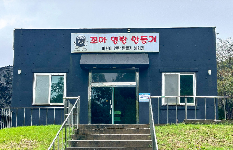 보령 석탄박물관